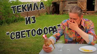 Текила из "Светофора"