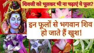 शिव जी के प्रिय फूल | शिव जी को कौन सा फूल नहीं चढ़ाना चाहिए | शिव जी को कौन सा फूल चढ़ाए जाते हैं ?