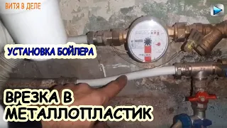 1# УСТАНОВКА БОЙЛЕРА | ВРЕЗКА В МЕТАЛЛОПЛАСТИКОВЫЕ ТРУБЫ | ВОДОНАГРЕВАТЕЛЬ ARISTON