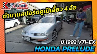 Honda Prelude ปี 1992 ขวัญใจวัยรุ่นยุค 90 ตำนานสปอร์ทคูเป้เลี้ยว 4 ล้อ !!