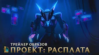 РАСПЛАТА | Трейлер образов ПРОЕКТА 2019 – League of Legends