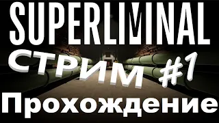 Полное прохождение игры Superliminal #1