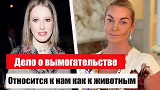 Волочкова вспомнила слова сотрудников Собчак: «Ксюша относится к нам как к животным»