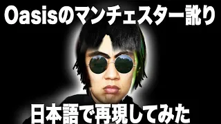 Oasisのマンチェスター訛りを日本語で再現してみた