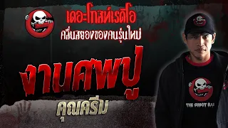 งานศพปู่ • คุณครีม | 23 ก.ย. 66 | THE GHOST RADIO