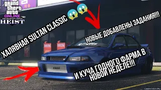 БЕСПЛАТНЫЙ KARIN SULTAN CLASSIC В ГТА 5 ОНЛАЙН НОВЫЕ ЗАДАНИЯ И МНОГО ФАРМА В GTA ONLINE