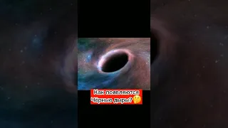 Как появляются Чёрные дыры?🤔