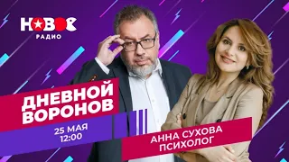 Психолог Анна Сухова. Новое радио! Взаимоотношения между людьми и не только!