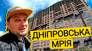 ЖК ДНІПРОВСЬКА МРІЯ 🧱 Мы Разучились Мечтать? Обзор ЖК Днепровская Мечта В Киеве