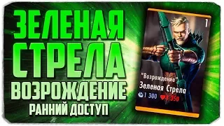 ИГРАЕМ В INJUSTICE С ВЕБКОЙ - Зеленая Стрела "Возрождение" - Injustice: Gods Among Us