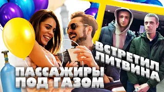 ПАССАЖИРЫ ПОД ГАЗОВЫМ КАЙФОМ/ВСТРЕТИЛ ЛИТВИНА!!!