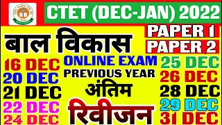 CTET 2022 - 2023!! अंतिम रिवीजन संपूर्ण पर्यावरण !! CDP Online paper solution !! All sift #600mcqs