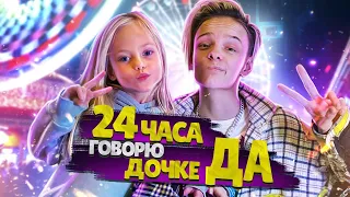 24 ЧАСА ГОВОРЮ ДОЧКЕ только ДА