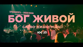 Бог Живой | ЮС23 | Слово Жизни Music