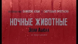 НОЧНЫЕ ЖИВОТНЫЕ - Эшли Дьюал - TEASER 2