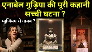 एनाबेल गुड़िया से जुड़ी पूरी जानकारी ? | Annabelle Doll Real Story In Hindi | Warren's Museum