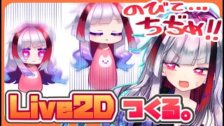 【Live2D作業】物理演算いつ終わるの？動画用のちっこいLive2Dモデル、作る！モデリングのリハビリ配信【高可動域Vtuber/極彩夜うい】