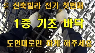 [ 전공기 ] 신축빌라 전기공사 첫번째 작업