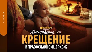 Действенно ли крещение в православной церкви? | "Библия говорит" | 1671