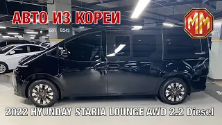 2022 Hyundai Staria Lounge.  Авто из Кореи. MM Group. Сергей Меньшиков Автомобили