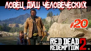 Red Dead Redemption 2 _ #20 _ Ловец душ человеческих@VadimSenna