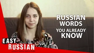 Russian words you already know | Super Easy Russian 4