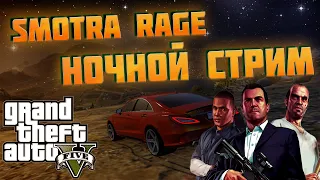 🔴SMOTRA RAGE 🔴 НОЧНОЙ СТРИМ 🔴 GTA 5 #3