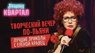 Явись ты провались! ЛУЧШИЕ ПРИКОЛЫ с Еленой Кравец - Подборка смешных номеров | Вечерний Квартал