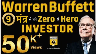 HOW TO INVEST: कैसे बने Zero से Hero Investor? सीखें Warren Buffett के 9 मंत्र | Top Investing Tips