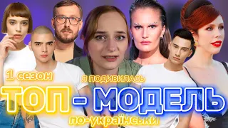 Я подивилась Топ-Модель По-Українськи 1 сезон | Частина 2