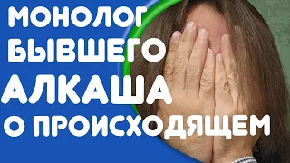 Монолог бывшего алкоголика о происходящих глобальных событиях