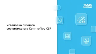 Установка личного сертификата в КриптоПро CSP