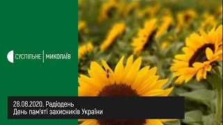 28.08.2020. Радіодень. День пам’яті захисників України