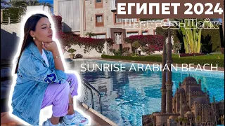 ЕГИПЕТ 2024/Обзор отеля SUNRISE Arabian Beach /Шарм-эш-шейх/СТАРЫЙ ГОРОД/Моя косметичка