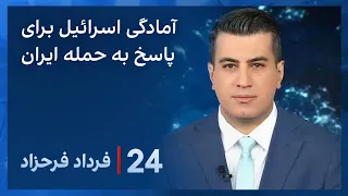 ‏‏‏﻿﻿۲۴ با فرداد فرحزاد: آمادگی اسرائیل برای پاسخ به حمله پهپادی و موشکی ایران