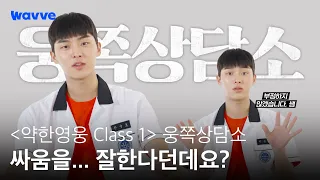 [약한영웅 Class 1] 싸움은 잘하지만 싸우고 다니지는 않는다..?! 안수호 상담실로 소환!👩‍🏫 | 웅쪽상담소 | 웨이브 오리지널