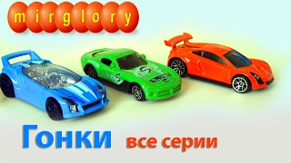 Гонки все серии про машинки мультик для детей Видео и мультфильмы mirglory