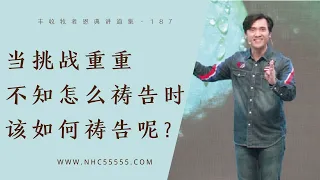 187《当挑战重重，不知怎么祷告时，该如何祷告呢？》How to Pray When You Are too Challenged to Know How林辉辉牧师