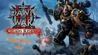 Warhammer 40,000: Dawn of War II Chaos Rising прохождения часть 4 (без комментарий)