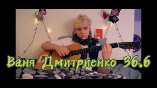 Ваня Дмитриенко - 36.6 (30 минут)