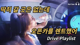 운전할 때 들으면 떠나고 싶어지는 듣기 좋은 신나는 노래모음 | Driving Music