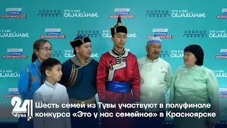 Шесть семей из Тувы участвуют в полуфинале конкурса «Это у нас семейное» в Краснояр