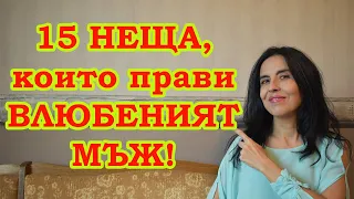 15 неща, които мъжът прави ако те обича?