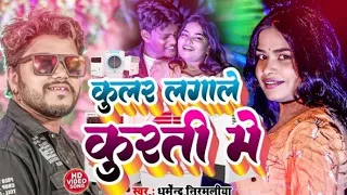 Garmi Nai Lgatau Khubsurti Me Cooler Lagale Chauri Kurti Me |Dharmendra Nirmaliya New song