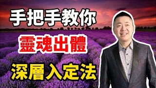 手把手教你靈魂出體，深層入定法 | 有趣的靈魂 - 烜榮