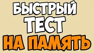 БЫСТРЫЙ ТЕСТ НА ПАМЯТЬ