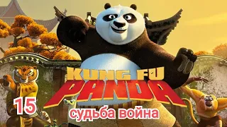 Kung Fu Panda 🐼#15 кунг-фу панда СУДЬБА ВОЙНА