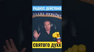 радиус действия СВЯТОГО ДУХА⚡️⚡️⚡️Швец👍🔔