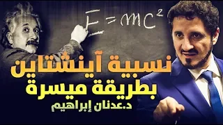 شرح نظرية النسبية بطريقة ميسرة | الدكتور عدنان ابراهيم