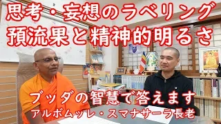 《仏教心理学》思考・妄想のラベリング／預流果と精神的明るさ　スマナサーラ長老の初期仏教Q&A｜ブッダの智慧で答えます（一問一答）